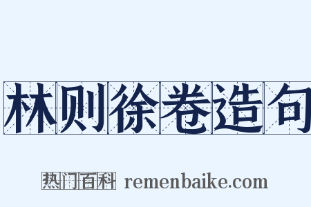 林则徐卷造句是什么意思的图片